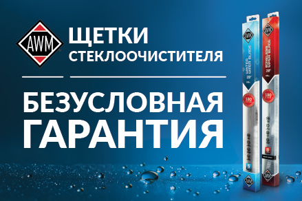 Щетки стеклоочистителей AWM: безусловная гарантия возврата!